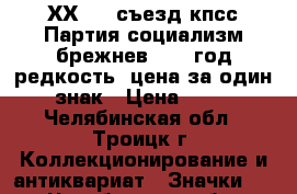 ХХVIII съезд кпсс Партия социализм брежнев 1990 год редкость! цена за один знак › Цена ­ 50 - Челябинская обл., Троицк г. Коллекционирование и антиквариат » Значки   . Челябинская обл.,Троицк г.